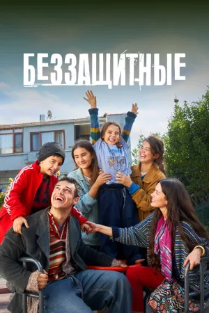 Беззащитные
