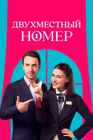 Двухместный номер
