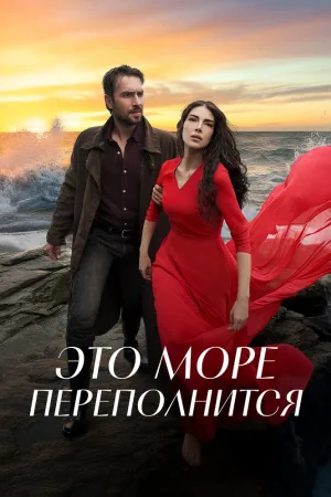 Это море переполнится