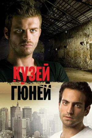 Кузей Гюней