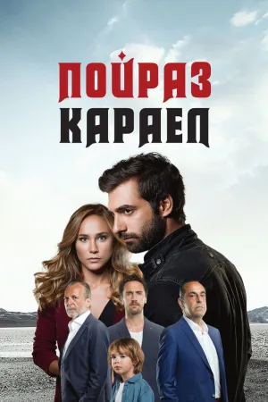 Пойраз Караел
