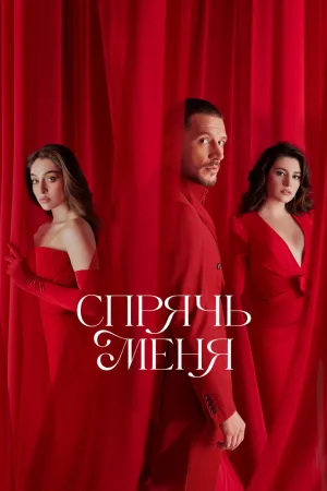 Спрячь меня