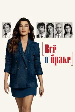 Всё о браке
